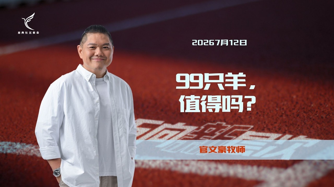 99只羊，值得吗？