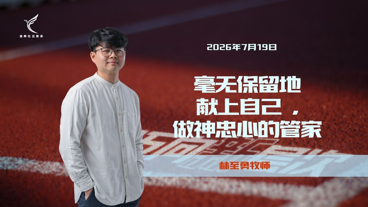 毫无保留地献上自己，做神忠心的管家