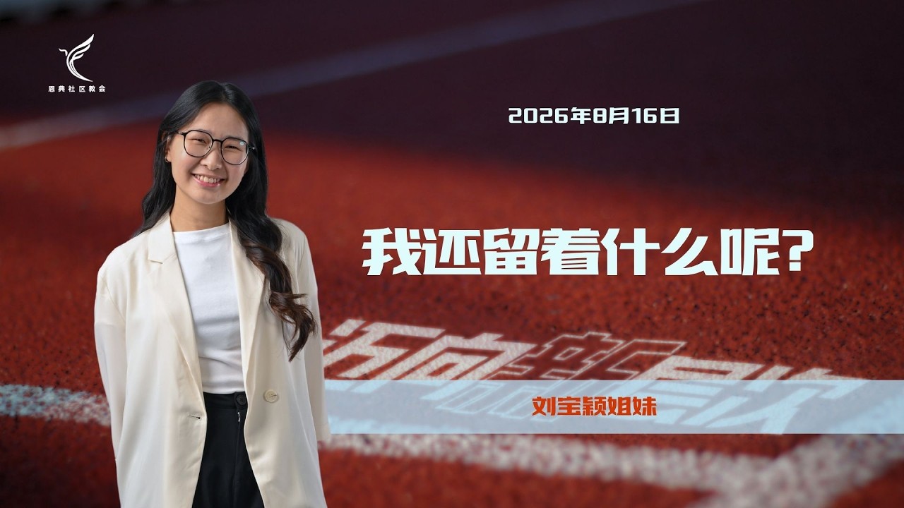 我还留着什么呢？