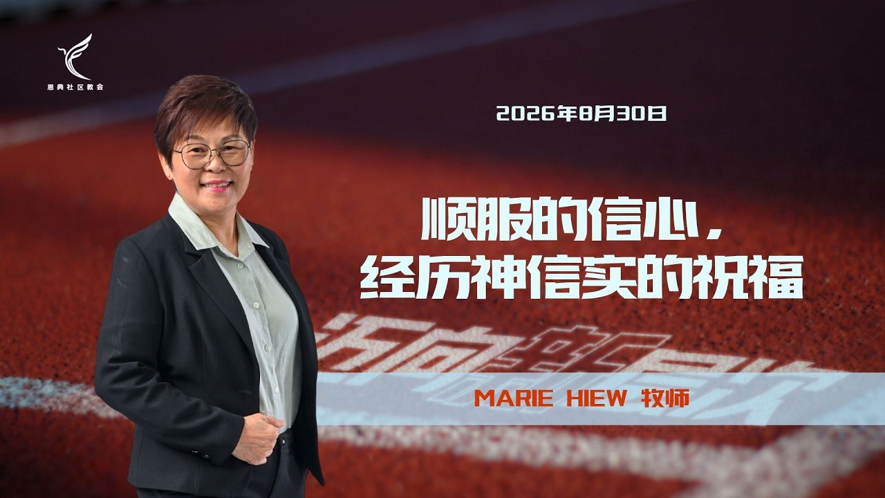 顺服的信心，经历神信实的祝福