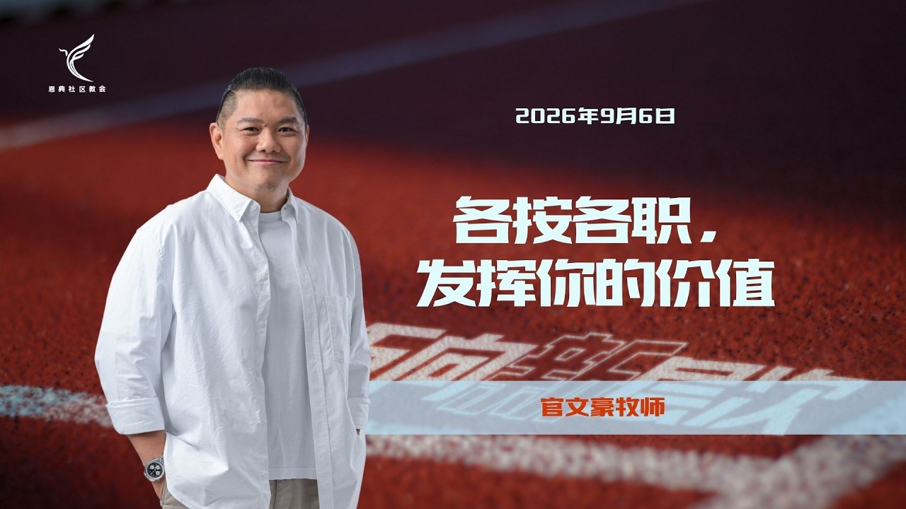 各按各职，发挥你的价值