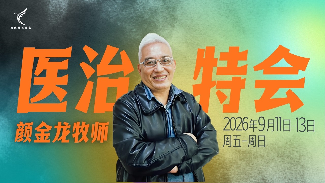 神的灵成就大事 | 颜金龙牧师