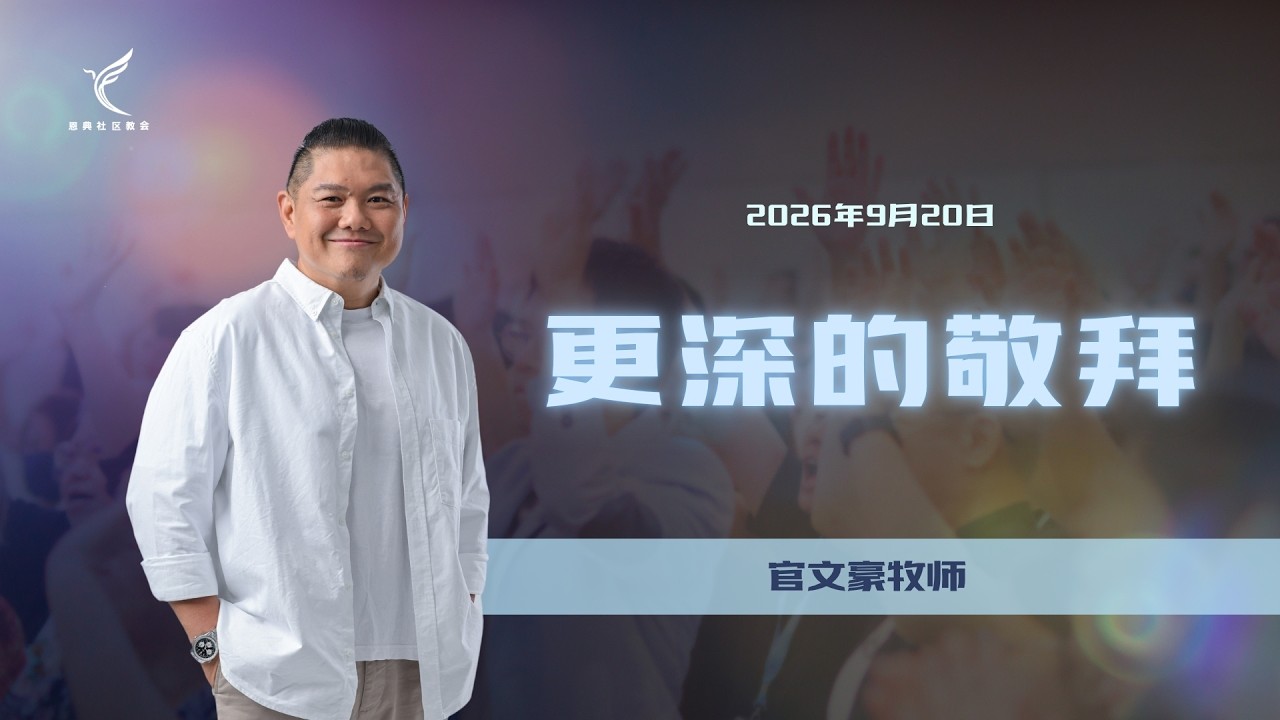 更深的敬拜