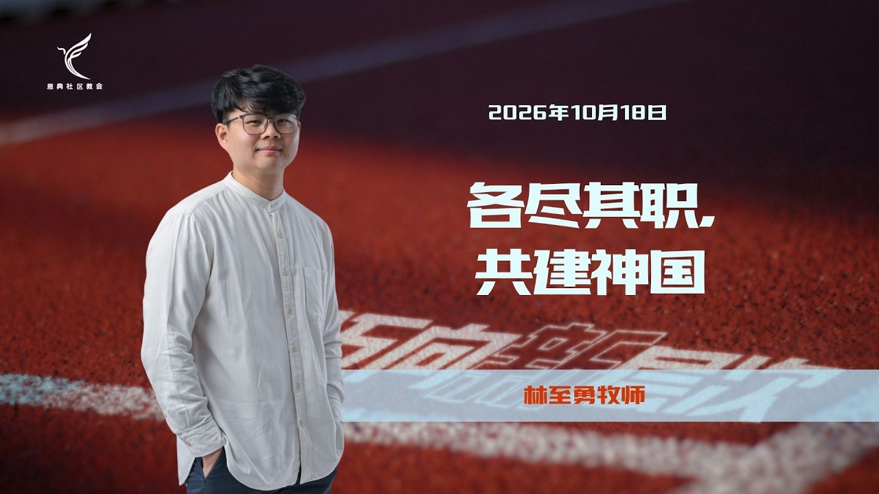 各尽其职，共建神国 