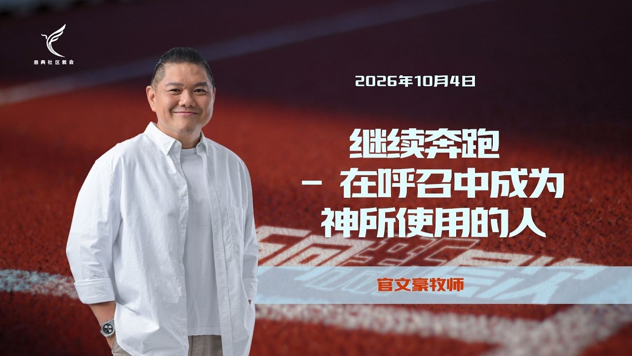 继续奔跑 — 在呼召中成为神所使用的人