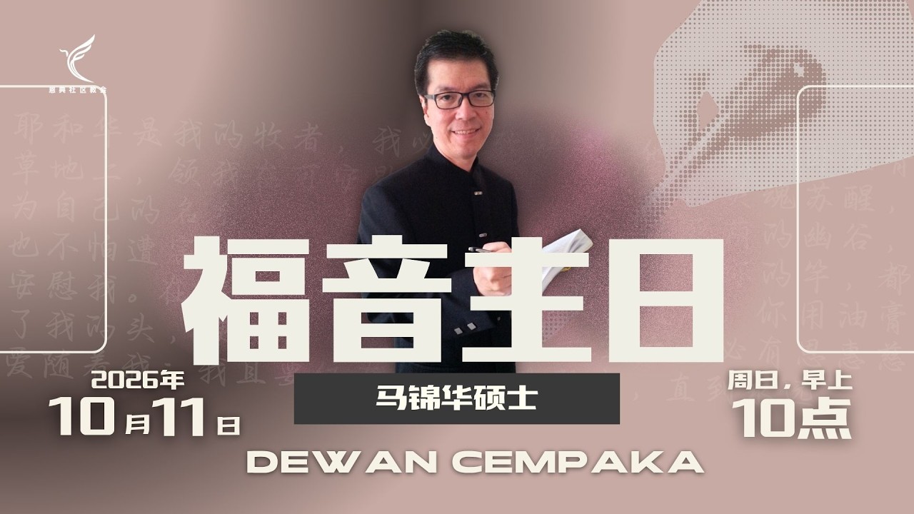 福音主日 | 人生的风浪 | 马锦华硕士